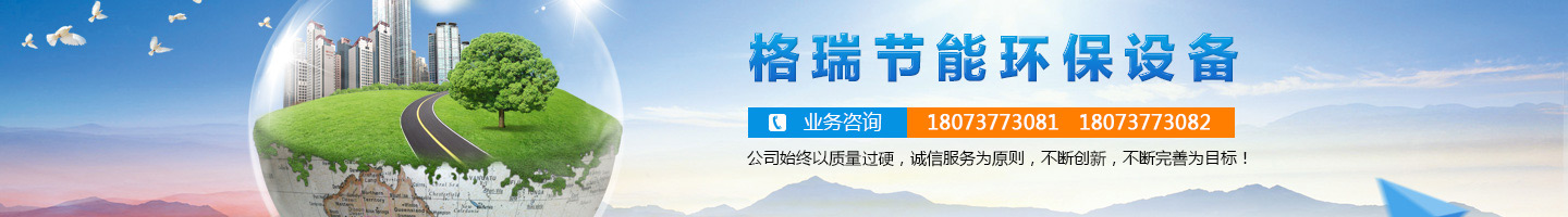 益陽市格瑞節(jié)能環(huán)保設備有限公司-設計，制造，研發(fā)