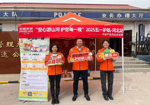 圖片:平安產險河北分公司護航站點