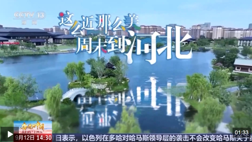 這么近 那么美 為啥是河北？